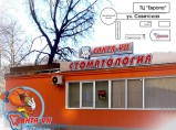 Стоматологический кабинет «САНТА-VII» в Липецке / Липецк