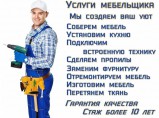 Сборка мебели | Установка мебели | Разборка мебели / Липецк